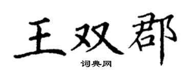 丁謙王雙郡楷書個性簽名怎么寫