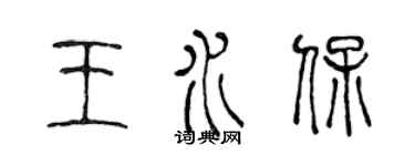 陳聲遠王水保篆書個性簽名怎么寫