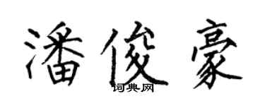 何伯昌潘俊豪楷書個性簽名怎么寫