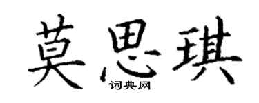 丁謙莫思琪楷書個性簽名怎么寫