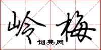 荊霄鵬嶺梅行書怎么寫
