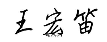 王正良王宏笛行書個性簽名怎么寫