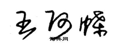 朱錫榮王阿蝶草書個性簽名怎么寫