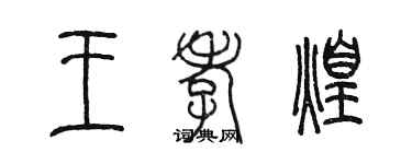 陳墨王孝煌篆書個性簽名怎么寫