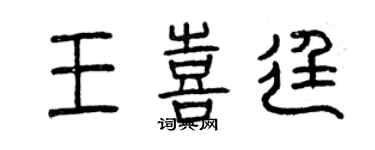 曾慶福王喜廷篆書個性簽名怎么寫