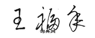 駱恆光王福年草書個性簽名怎么寫