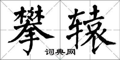 翁闓運攀轅楷書怎么寫