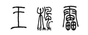 陳墨王楓雷篆書個性簽名怎么寫