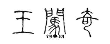 陳聲遠王闖奇篆書個性簽名怎么寫