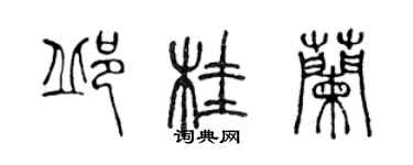 陳聲遠邱桂蘭篆書個性簽名怎么寫