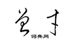 梁錦英曾才草書個性簽名怎么寫