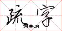 田英章疏字行書怎么寫