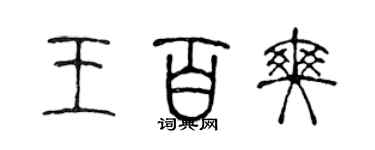 陳聲遠王百爽篆書個性簽名怎么寫