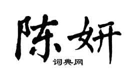 翁闓運陳妍楷書個性簽名怎么寫