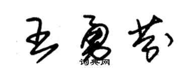 朱錫榮王勇芬草書個性簽名怎么寫