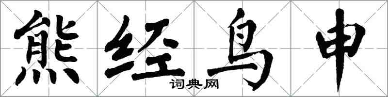 翁闓運熊經鳥申楷書怎么寫