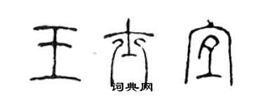 陳聲遠王士宜篆書個性簽名怎么寫