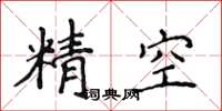 侯登峰精空楷書怎么寫