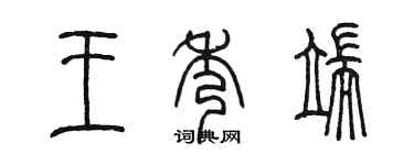 陳墨王秀端篆書個性簽名怎么寫
