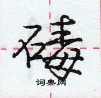 龐中華寫的硬筆行書碡