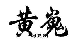 胡問遂黃嵬行書個性簽名怎么寫