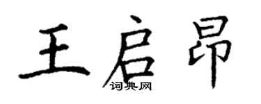 丁謙王啟昂楷書個性簽名怎么寫