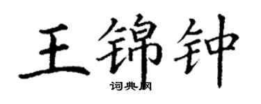 丁謙王錦鍾楷書個性簽名怎么寫