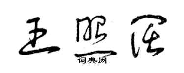 曾慶福王照闊草書個性簽名怎么寫