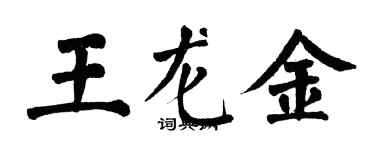 翁闓運王龍金楷書個性簽名怎么寫