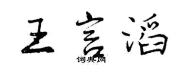 曾慶福王言滔行書個性簽名怎么寫