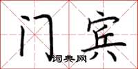 荊霄鵬門賓楷書怎么寫