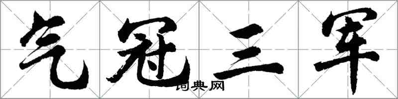 胡問遂氣冠三軍行書怎么寫