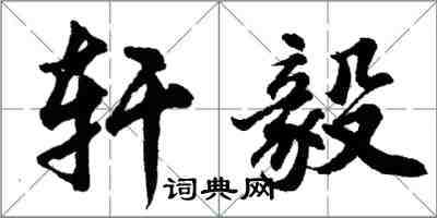 胡問遂軒毅行書怎么寫