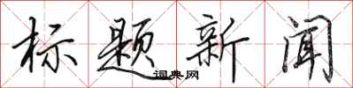 田英章標題新聞行書怎么寫