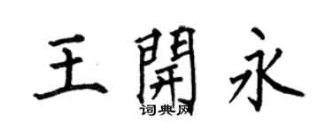 何伯昌王開永楷書個性簽名怎么寫