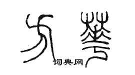 陳墨方華篆書個性簽名怎么寫