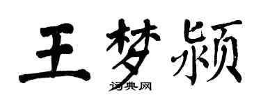 翁闓運王夢潁楷書個性簽名怎么寫
