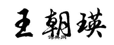 胡問遂王朝瑛行書個性簽名怎么寫