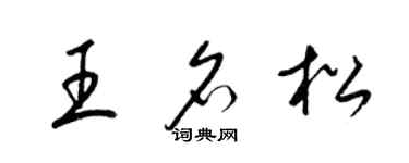 梁錦英王名松草書個性簽名怎么寫