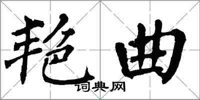 翁闓運艷曲楷書怎么寫