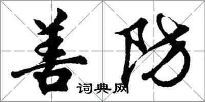 胡問遂善防行書怎么寫