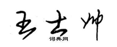 朱錫榮王士帥草書個性簽名怎么寫