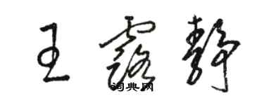 駱恆光王露靜草書個性簽名怎么寫