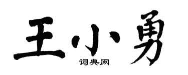 翁闓運王小勇楷書個性簽名怎么寫