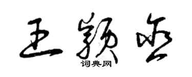 曾慶福王穎含草書個性簽名怎么寫