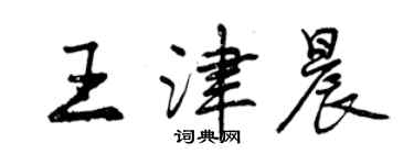 曾慶福王津晨行書個性簽名怎么寫