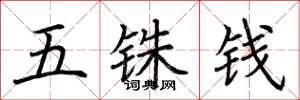 荊霄鵬五銖錢楷書怎么寫