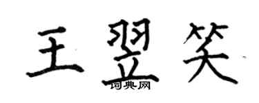 何伯昌王翌笑楷書個性簽名怎么寫