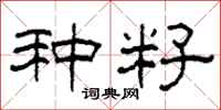 柯春海種籽隸書怎么寫