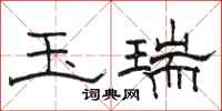 駱恆光玉瑞隸書怎么寫